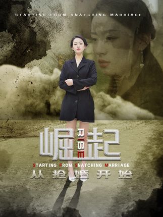 电影：崛起从抢婚开始&乾坤烈焰