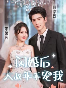 电影：闪婚后，大叔乖乖宠我