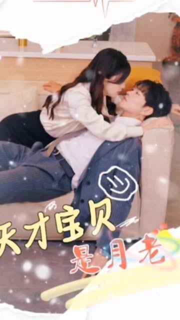 电影：天才宝贝是月老