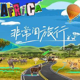 电影：非常闺旅行