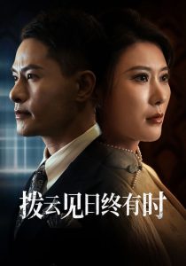 电影：拨云见日终有时