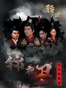 电影：锦衣卫之无极毒尊