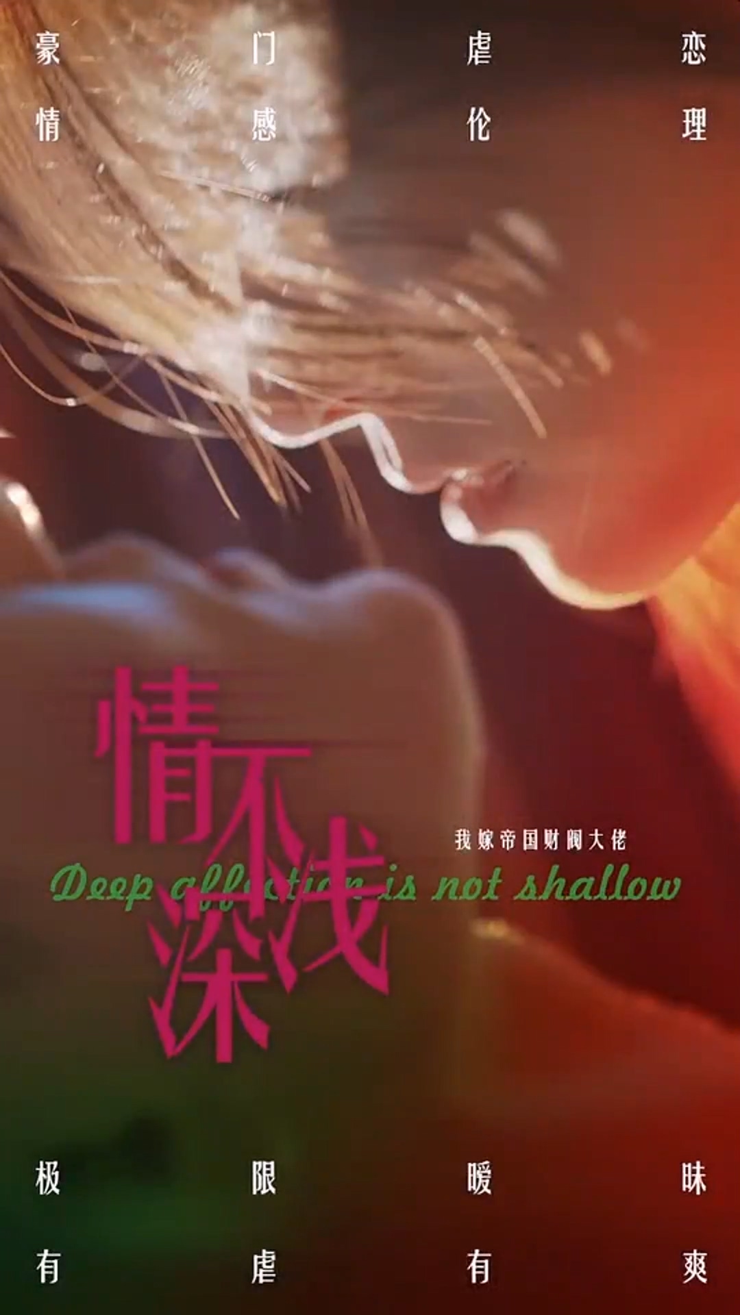 电影：情深不浅
