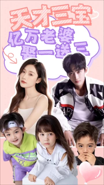 电影：天才三宝：亿万老婆娶一送三