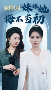 电影：换嫁后妹妹她悔不当初