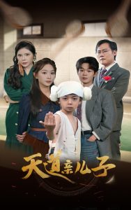 电影：天道亲儿子