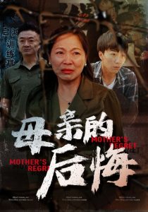 电影：母亲的后悔