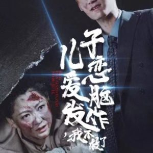 电影：儿子恋爱脑发作我不救了