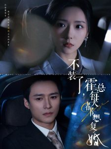 电影：不装了霍总每天都想复婚