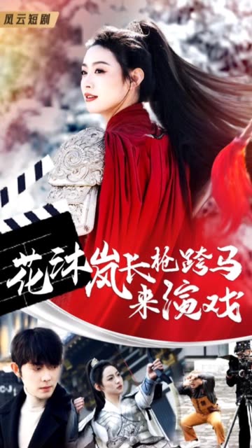 电影：花沐岚长枪跨马来演戏