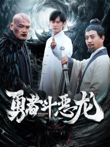 电影：勇者斗恶龙
