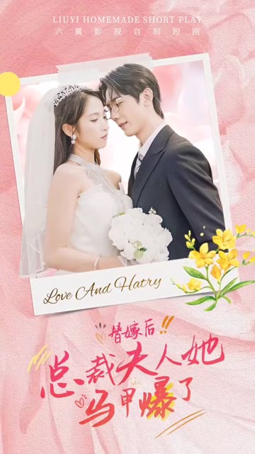 电影：替嫁后，总裁夫人她马甲爆了