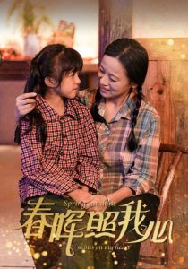 电影：春晖照我心