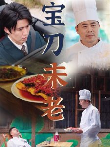 电影：宝刀未老短剧