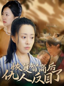 电影：恢复智商后仇人反目了