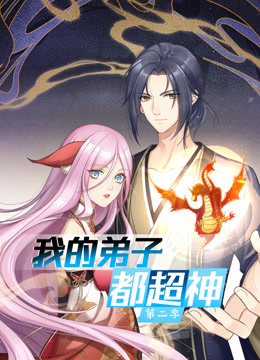 电影:动态漫画·我的弟子都超神第二季