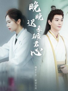 电影：晚晚迟来倾君