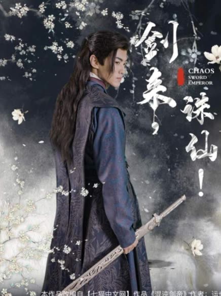 电影：剑来诛仙