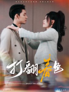 电影：打翻春色