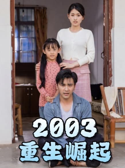 电影：重生崛起2003
