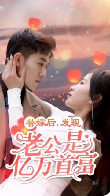 电影：替嫁后，发现老公是亿万首富