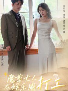 电影：魔尊大人在娱乐圈打工