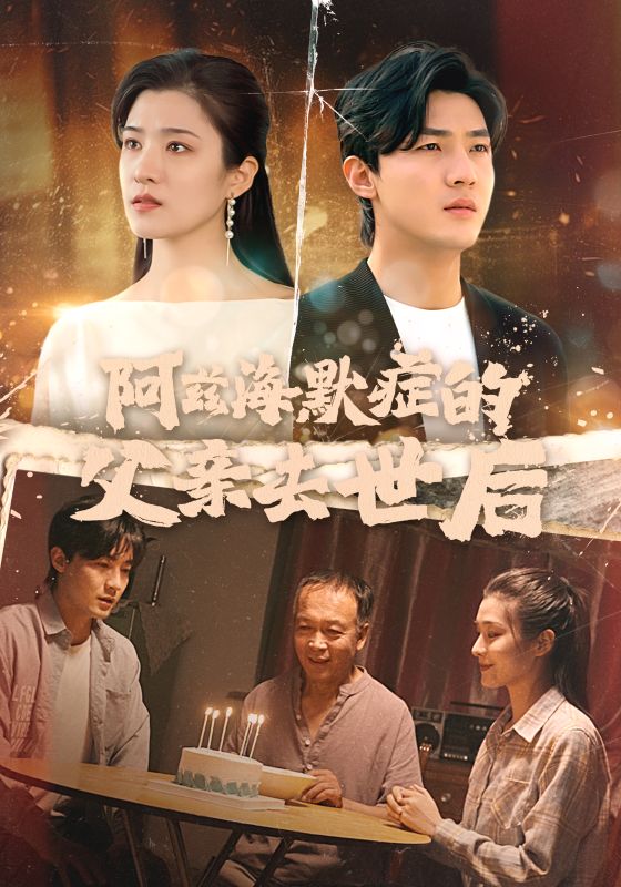 电影：阿兹海默症的父亲去世后