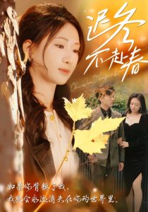 电影：迟冬不赴春