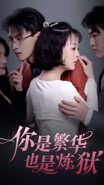电影：你是繁华也是炼狱