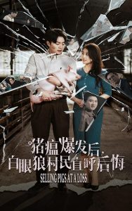 电影：猪瘟爆发后白眼狼村民直呼后悔