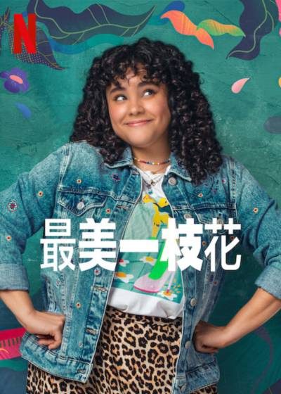 电影：最美一枝花