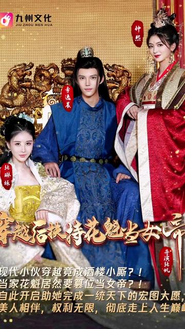 电影：穿越后扶持花魁当女帝