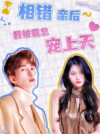 电影：相错亲后，我被霸总宠上天