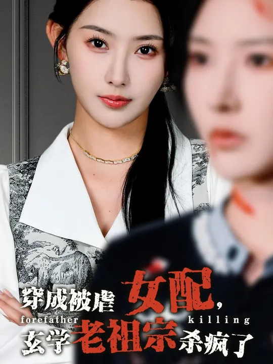 电影：穿成被虐女配，玄学老祖宗杀疯了