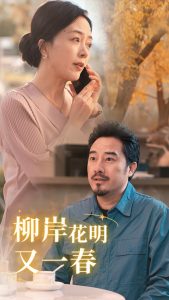 电影：柳暗花明又一春