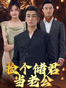 电影：捡个储君当老公