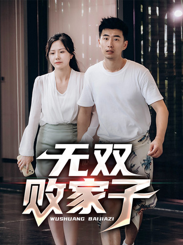 电影：无双败家子