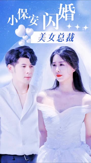 电影：小保安闪婚美女总裁