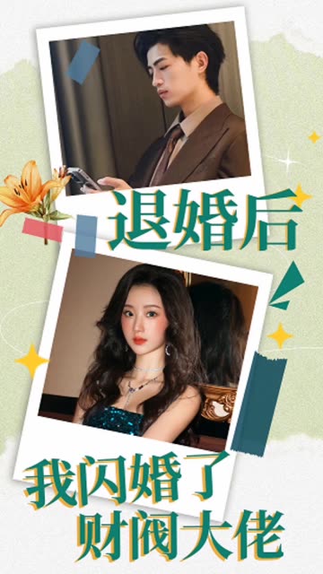 电影：退婚后，我闪婚了财阀大佬