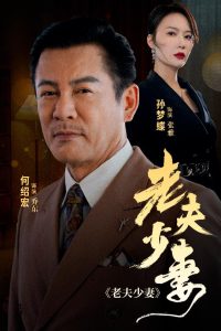 电影：老夫少妻