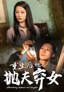 电影:重生后她抛夫弃女