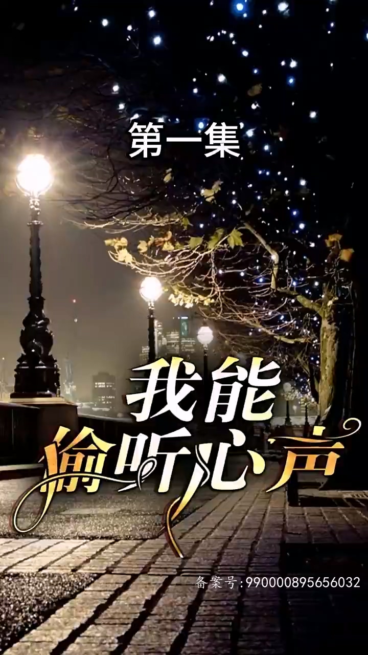 电影：我能偷听心声