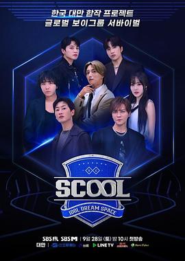 电影：Scool：Idol Dream Space