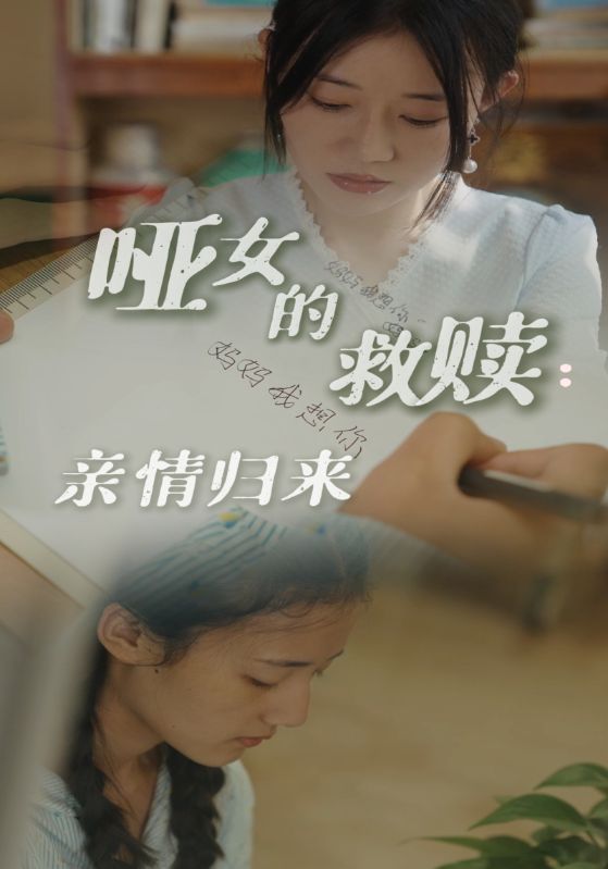 电影：哑女的救赎亲情归来