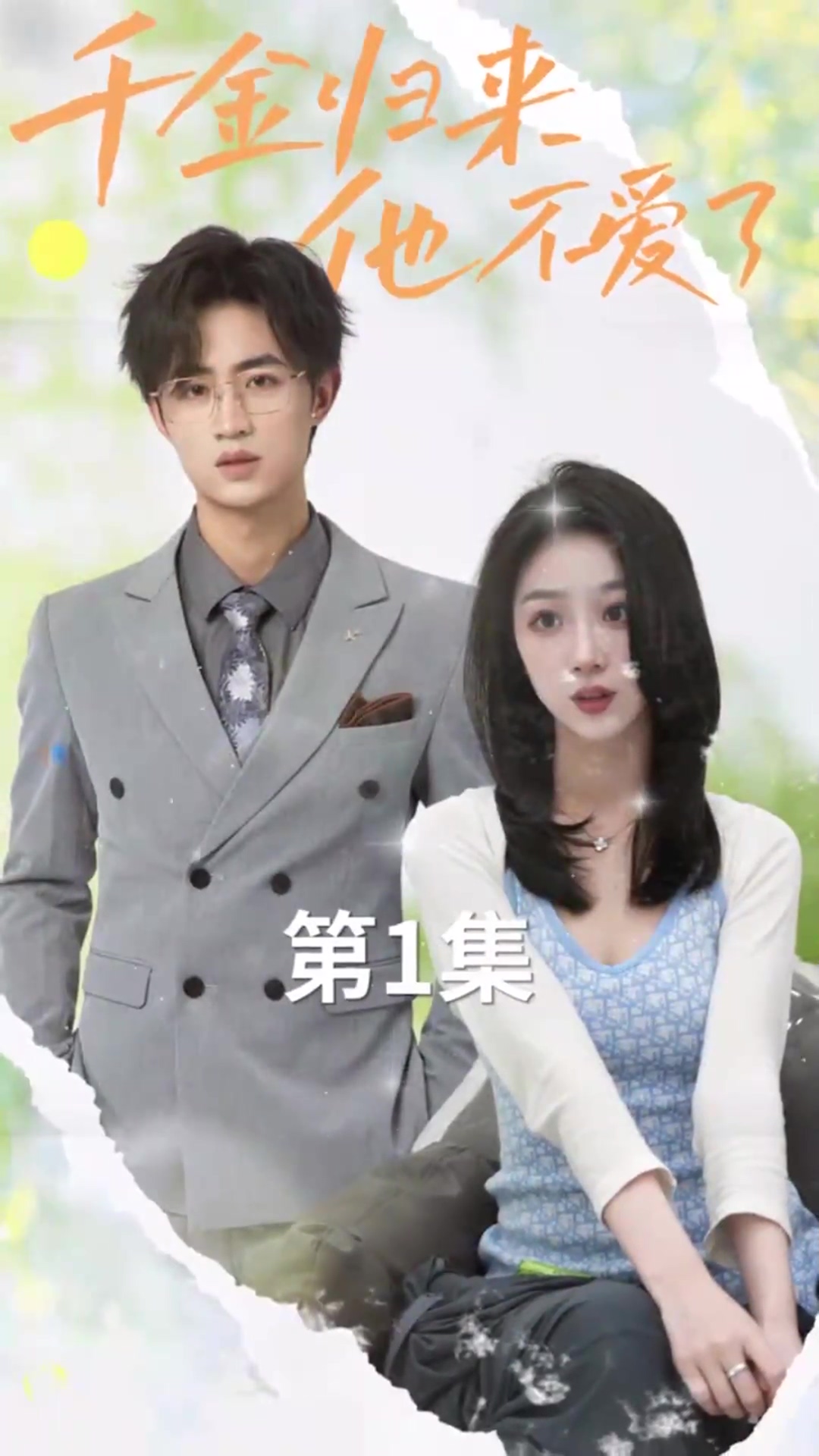 电影：千金归来，他不爱了