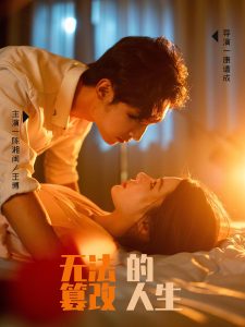 电影：无法篡改的人生