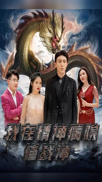 电影：我在精神病院修战神