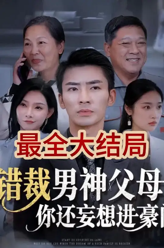 电影：错裁男神父母你还妄想进豪门
