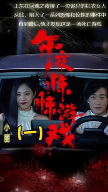 电影：午夜惊悚游戏