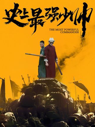 电影：史上最强少帅